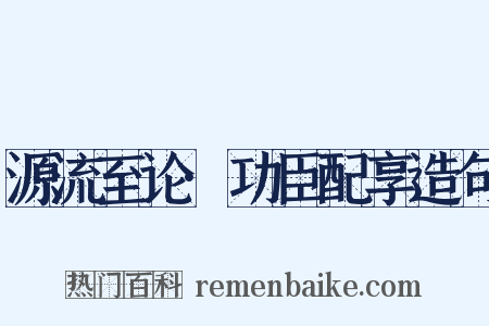 源流至论·功臣配享造句是什么意思的图片